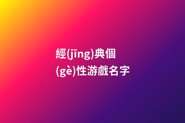 經(jīng)典個(gè)性游戲名字