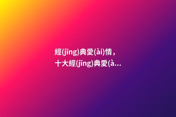 經(jīng)典愛(ài)情，十大經(jīng)典愛(ài)情片羅馬假日純情-第1張-觀點(diǎn)-玄機(jī)派