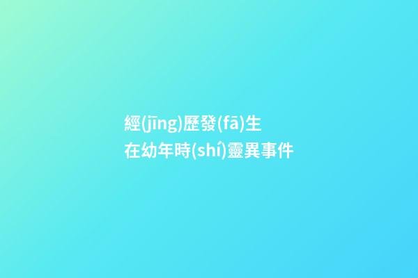 經(jīng)歷發(fā)生在幼年時(shí)靈異事件