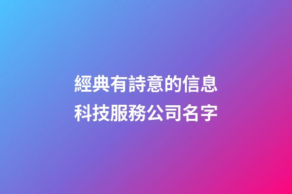 經典有詩意的信息科技服務公司名字-第1張-公司起名-玄機派