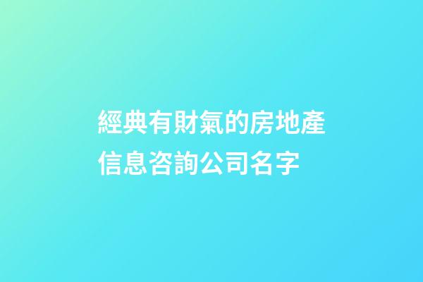 經典有財氣的房地產信息咨詢公司名字-第1張-公司起名-玄機派