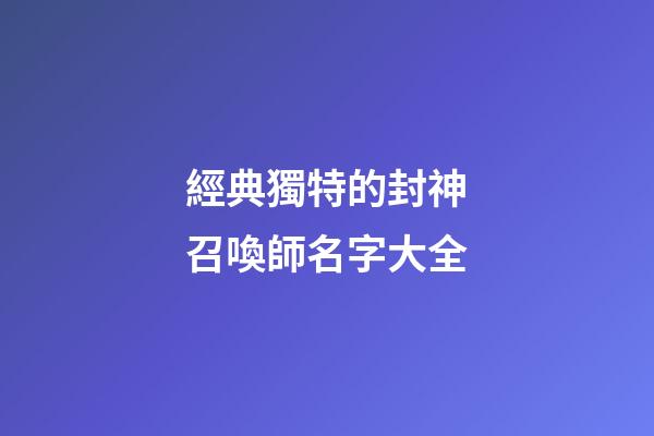 經典獨特的封神召喚師名字大全