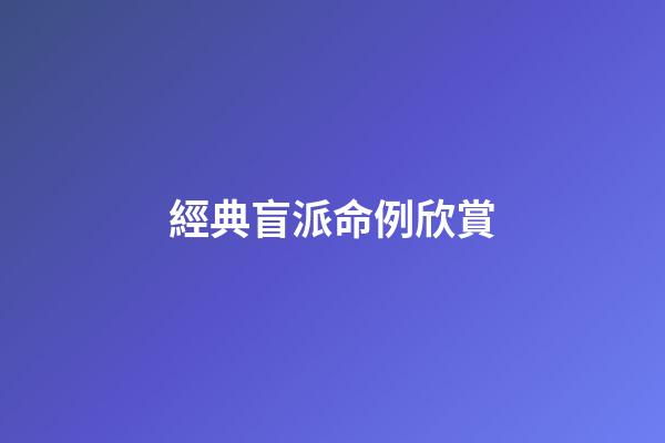 經典盲派命例欣賞