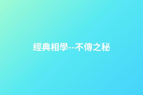 經典相學--不傳之秘