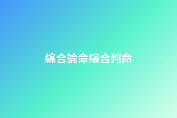 綜合論命綜合判命