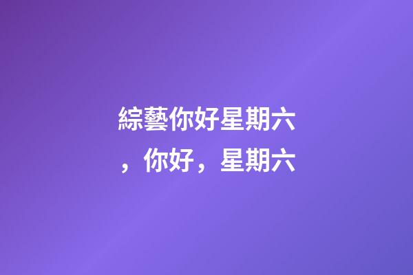 綜藝你好星期六，你好，星期六