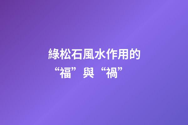 綠松石風水作用的“?！迸c“禍”