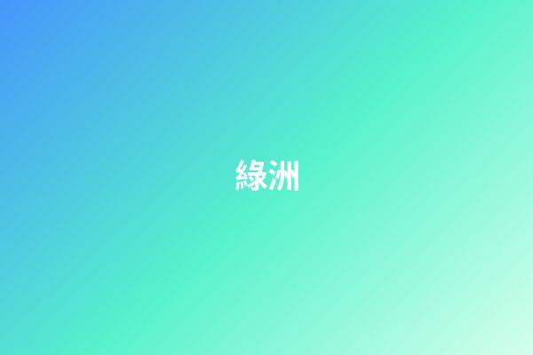 綠洲