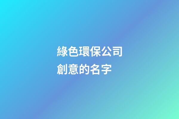 綠色環保公司創意的名字