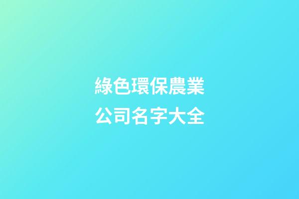 綠色環保農業公司名字大全