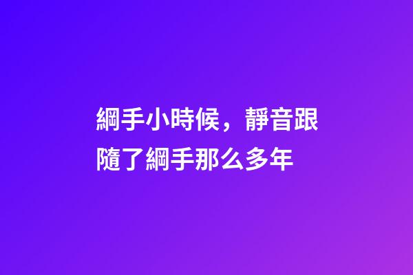 綱手小時候，靜音跟隨了綱手那么多年-第1張-觀點-玄機派