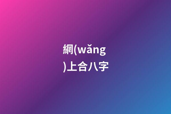 網(wǎng)上合八字