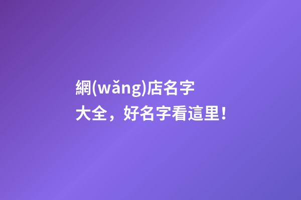 網(wǎng)店名字大全，好名字看這里！