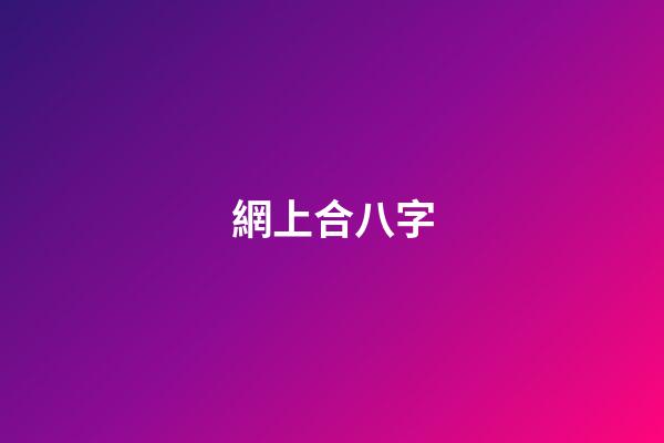 網上合八字