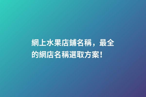 網上水果店鋪名稱，最全的網店名稱選取方案！-第1張-店鋪起名-玄機派