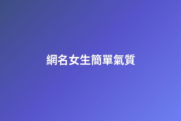 網名女生簡單氣質