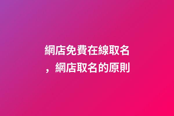 網店免費在線取名，網店取名的原則-第1張-店鋪起名-玄機派