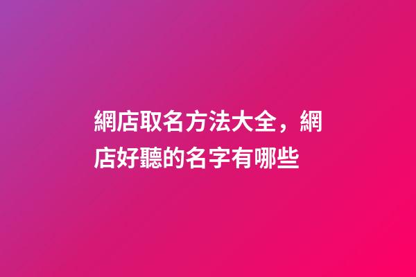 網店取名方法大全，網店好聽的名字有哪些