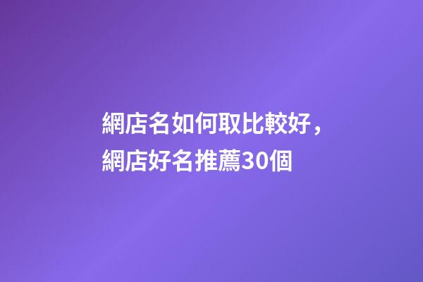網店名如何取比較好，網店好名推薦30個
