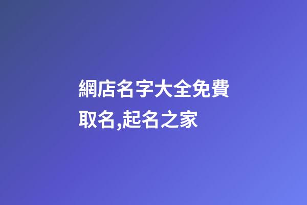 網店名字大全免費取名,起名之家