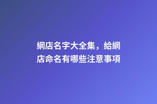 網店名字大全集，給網店命名有哪些注意事項