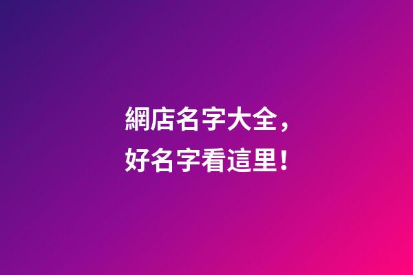 網店名字大全，好名字看這里！