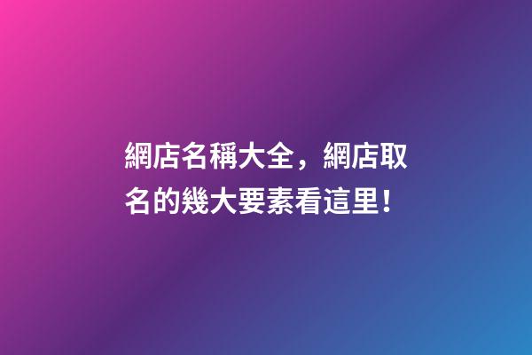 網店名稱大全，網店取名的幾大要素看這里！