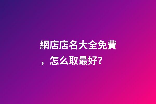 網店店名大全免費，怎么取最好？