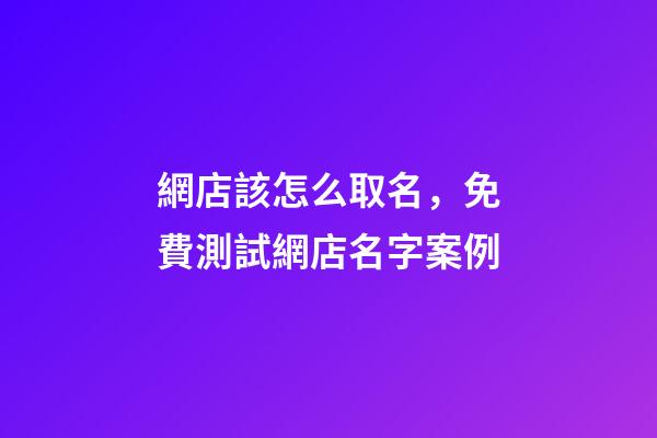 網店該怎么取名，免費測試網店名字案例