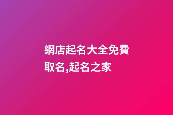 網店起名大全免費取名,起名之家-第1張-店鋪起名-玄機派