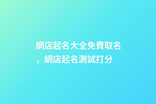網店起名大全免費取名，網店起名測試打分
