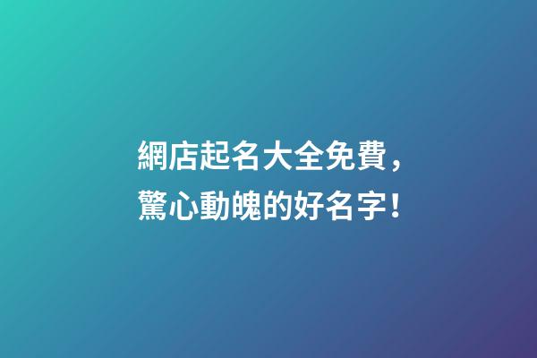 網店起名大全免費，驚心動魄的好名字！-第1張-店鋪起名-玄機派