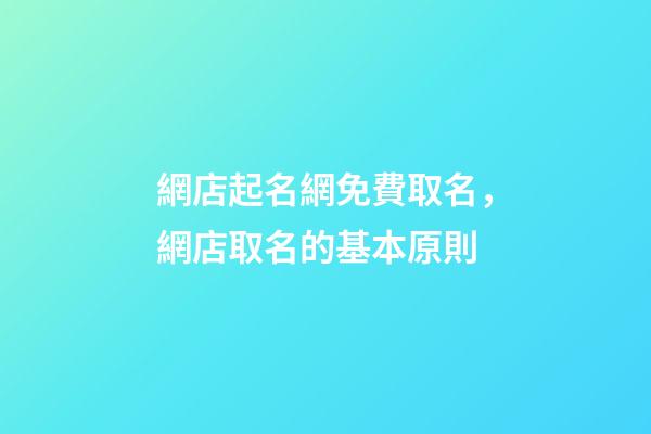 網店起名網免費取名，網店取名的基本原則
