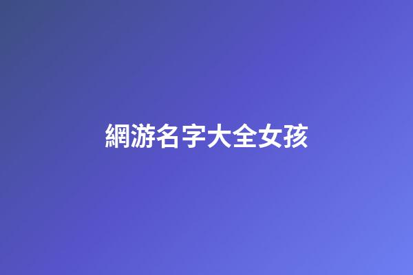 網游名字大全女孩