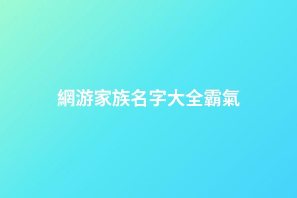 網游家族名字大全霸氣