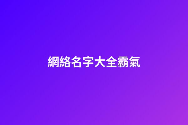 網絡名字大全霸氣