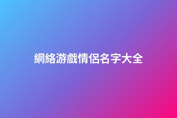 網絡游戲情侶名字大全