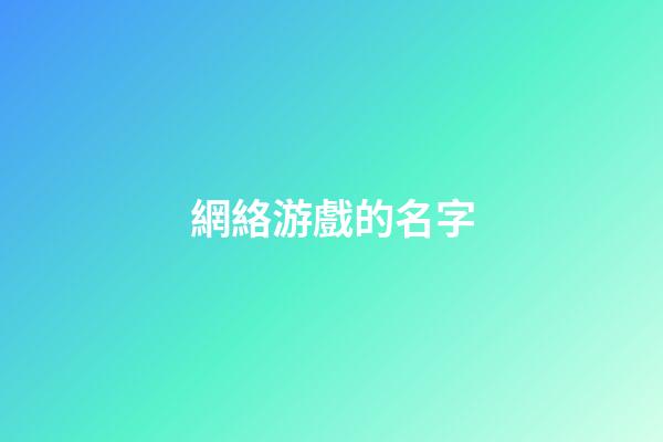 網絡游戲的名字