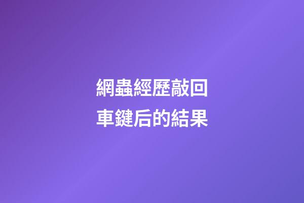 網蟲經歷敲回車鍵后的結果