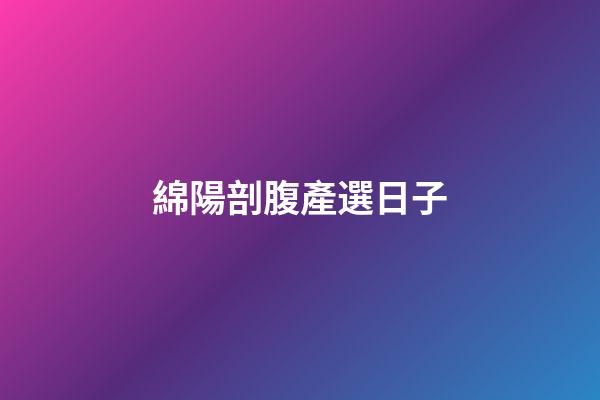 綿陽剖腹產選日子
