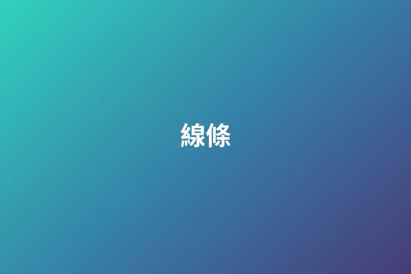 線條