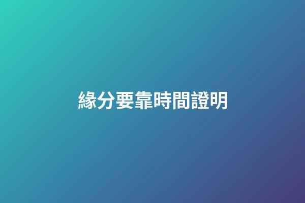 緣分要靠時間證明