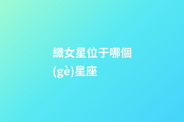 織女星位于哪個(gè)星座（織女星有多恐怖）-第1張-星座運(yùn)勢-玄機(jī)派