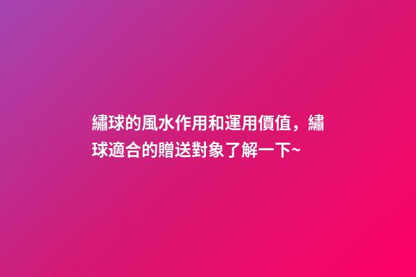 繡球的風水作用和運用價值，繡球適合的贈送對象了解一下~