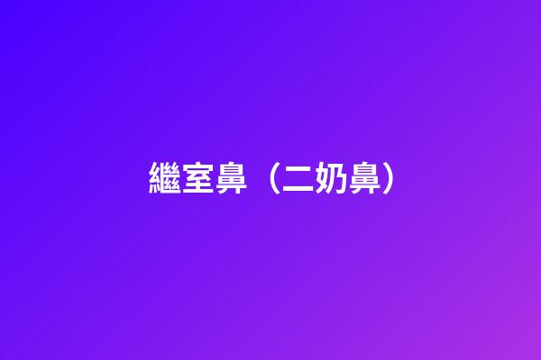 繼室鼻（二奶鼻）