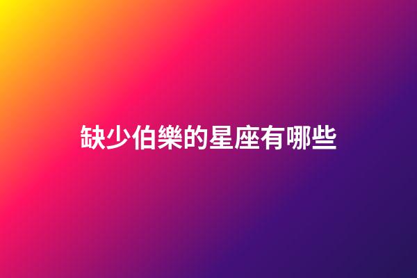 缺少伯樂的星座有哪些-第1張-星座運(yùn)勢(shì)-玄機(jī)派