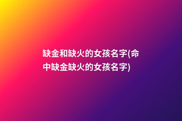 缺金和缺火的女孩名字(命中缺金缺火的女孩名字)