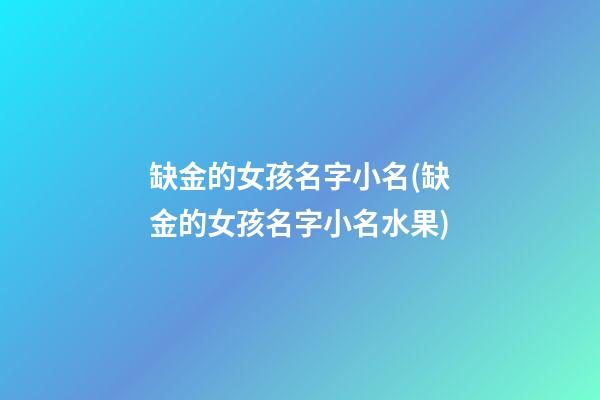 缺金的女孩名字小名(缺金的女孩名字小名水果)
