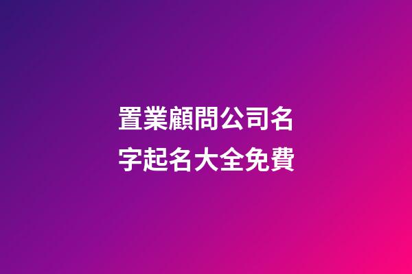 置業顧問公司名字起名大全免費-第1張-公司起名-玄機派