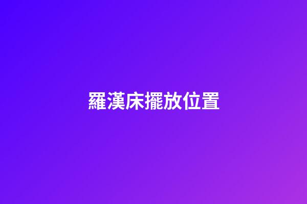 羅漢床擺放位置